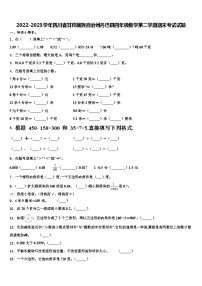 2022-2023学年四川省甘孜藏族自治州丹巴县四年级数学第二学期期末考试试题含解析