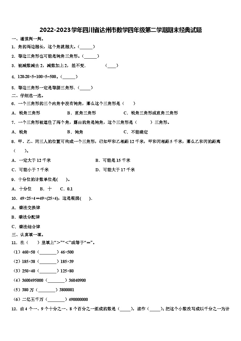 2022-2023学年四川省达州市数学四年级第二学期期末经典试题含解析第1页