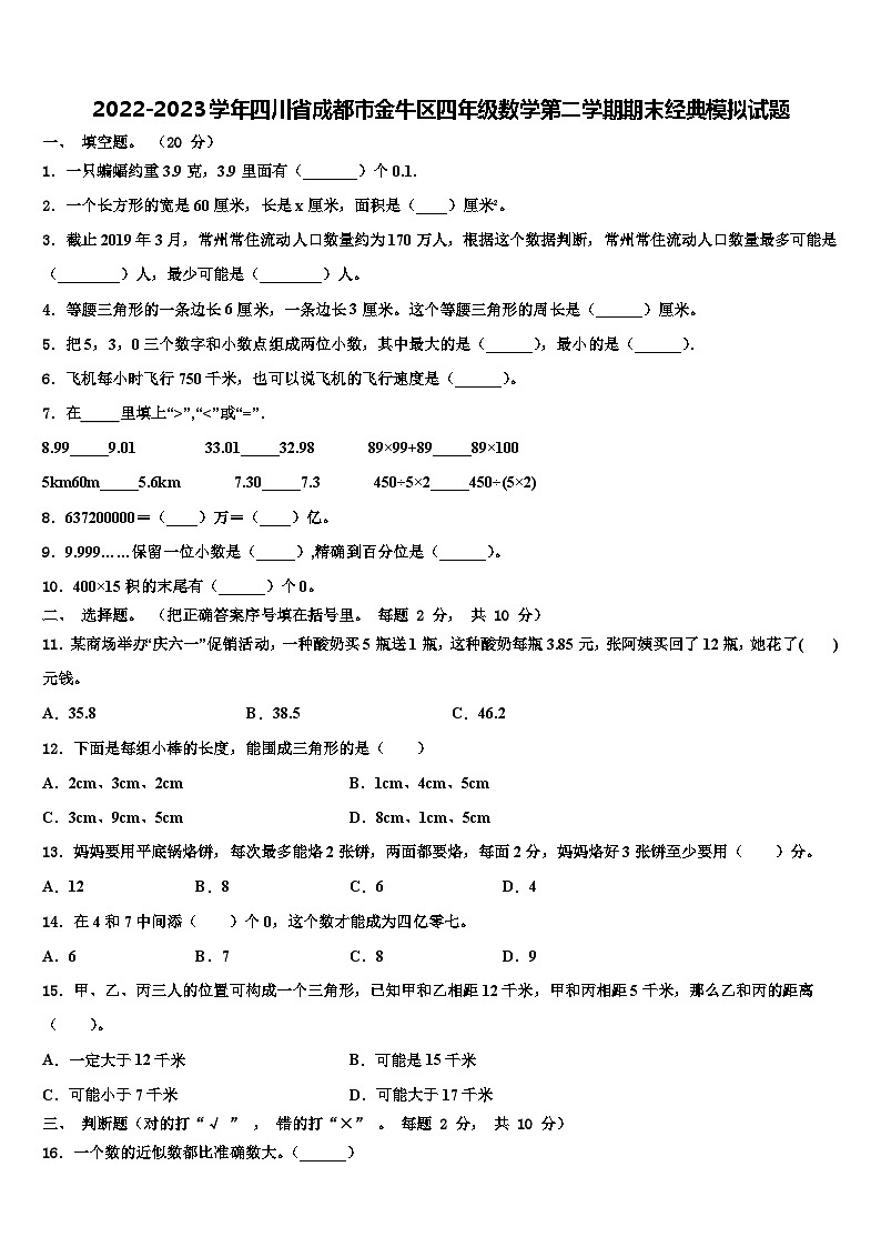 2022-2023学年四川省成都市金牛区四年级数学第二学期期末经典模拟试题含解析01