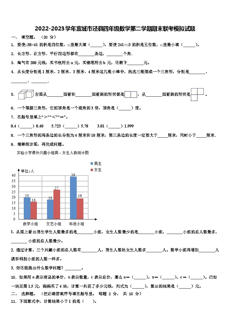 2022-2023学年宣城市泾县四年级数学第二学期期末联考模拟试题含解析01
