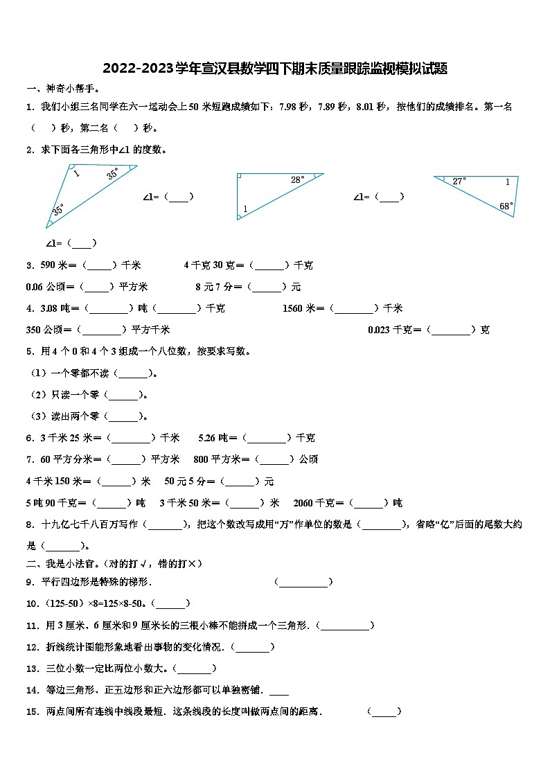2022-2023学年宣汉县数学四下期末质量跟踪监视模拟试题含解析01