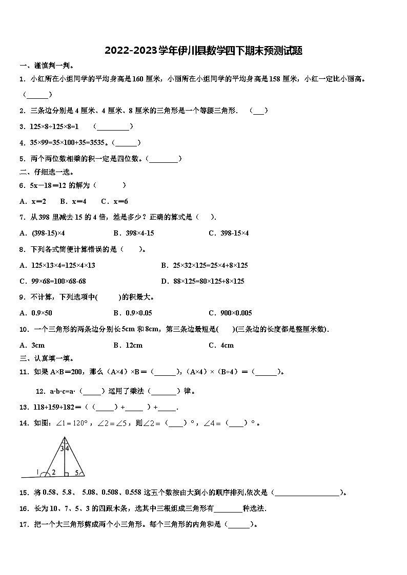 2022-2023学年伊川县数学四下期末预测试题含解析01