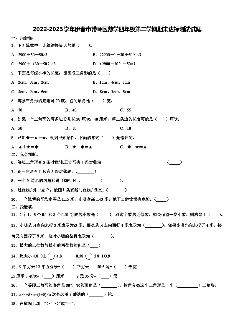 2022-2023学年伊春市带岭区数学四年级第二学期期末达标测试试题含解析01