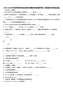 2022-2023学年伊犁哈萨克自治州霍尔果斯市四年级数学第二学期期末考试模拟试题含解析