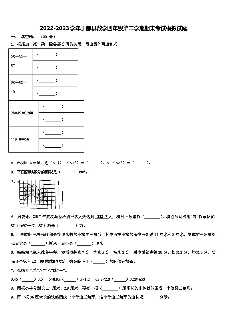 2022-2023学年于都县数学四年级第二学期期末考试模拟试题含解析第1页