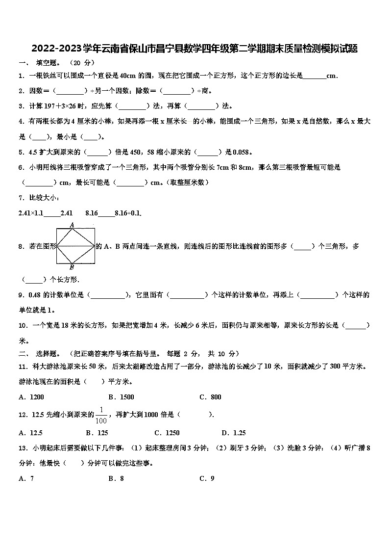 2022-2023学年云南省保山市昌宁县数学四年级第二学期期末质量检测模拟试题含解析01