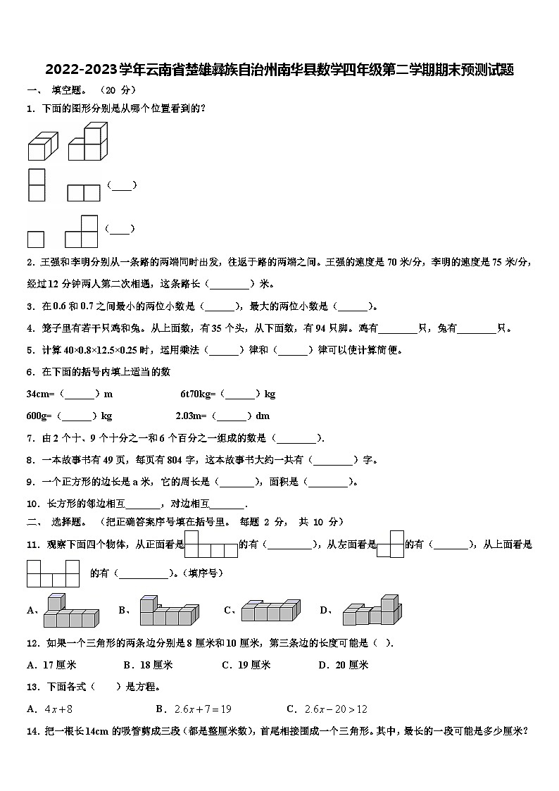 2022-2023学年云南省楚雄彝族自治州南华县数学四年级第二学期期末预测试题含解析第1页