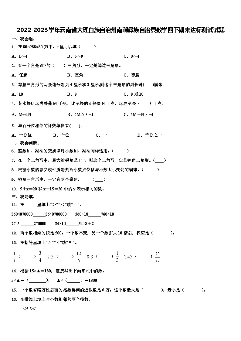 2022-2023学年云南省大理白族自治州南涧彝族自治县数学四下期末达标测试试题含解析第1页