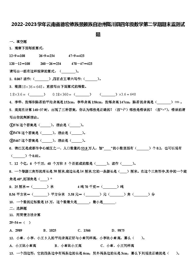 2022-2023学年云南省德宏傣族景颇族自治州陇川县四年级数学第二学期期末监测试题含解析第1页