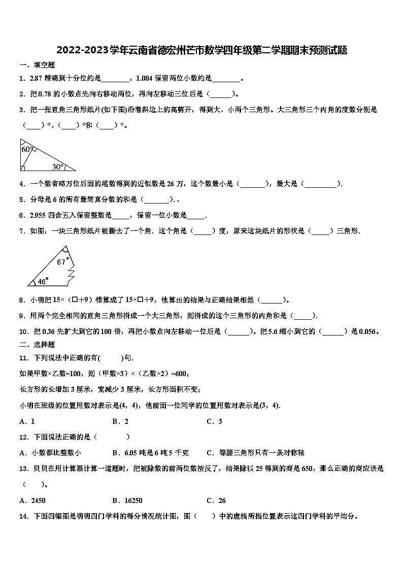 2022-2023学年云南省德宏州芒市数学四年级第二学期期末预测试题含解析01