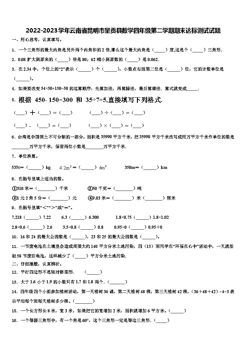 2022-2023学年云南省昆明市呈贡县数学四年级第二学期期末达标测试试题含解析第1页