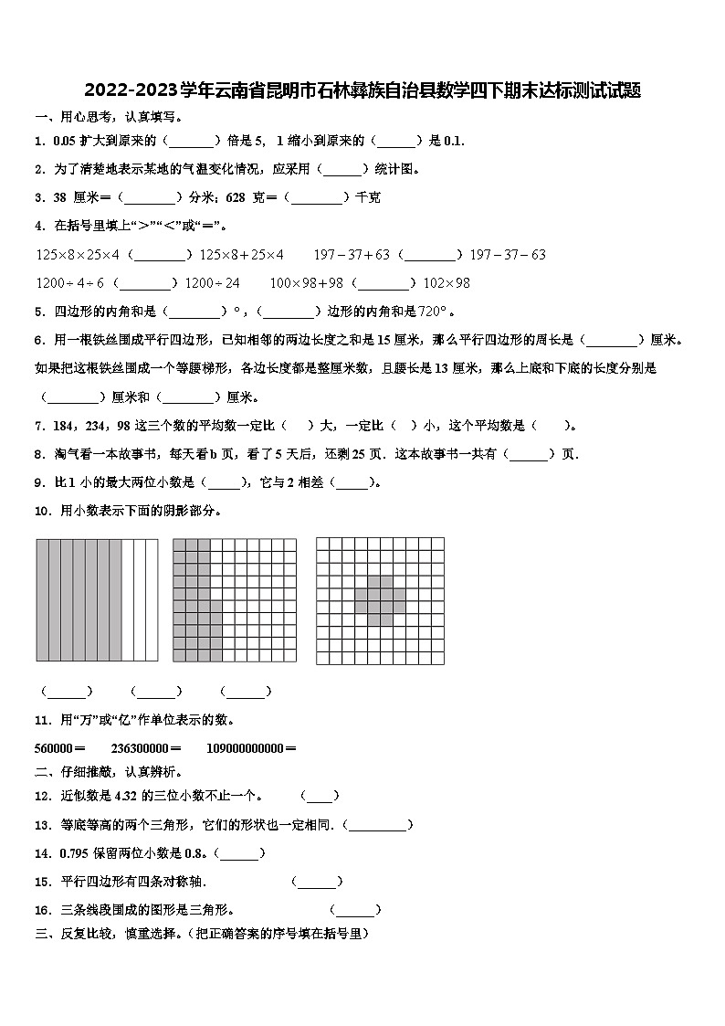 2022-2023学年云南省昆明市石林彝族自治县数学四下期末达标测试试题含解析第1页