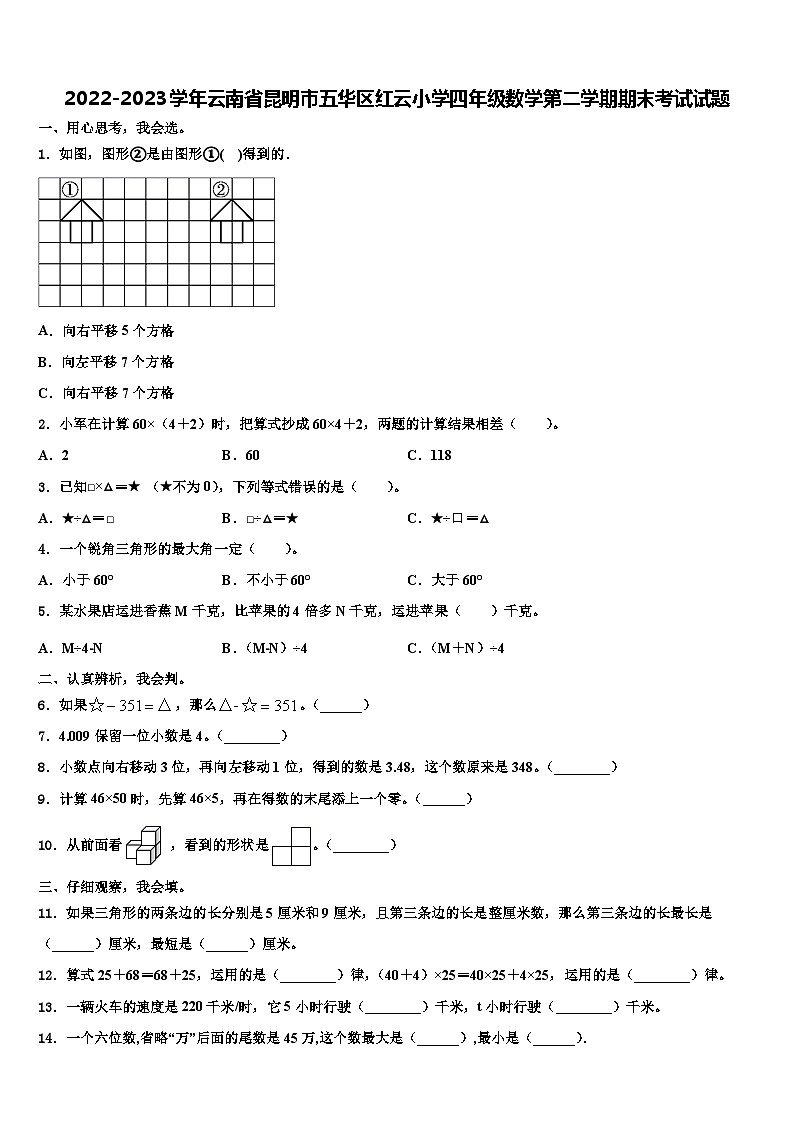 2022-2023学年云南省昆明市五华区红云小学四年级数学第二学期期末考试试题含解析第1页
