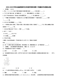 2022-2023学年云南省昆明市五华区数学四年级第二学期期末考试模拟试题含解析