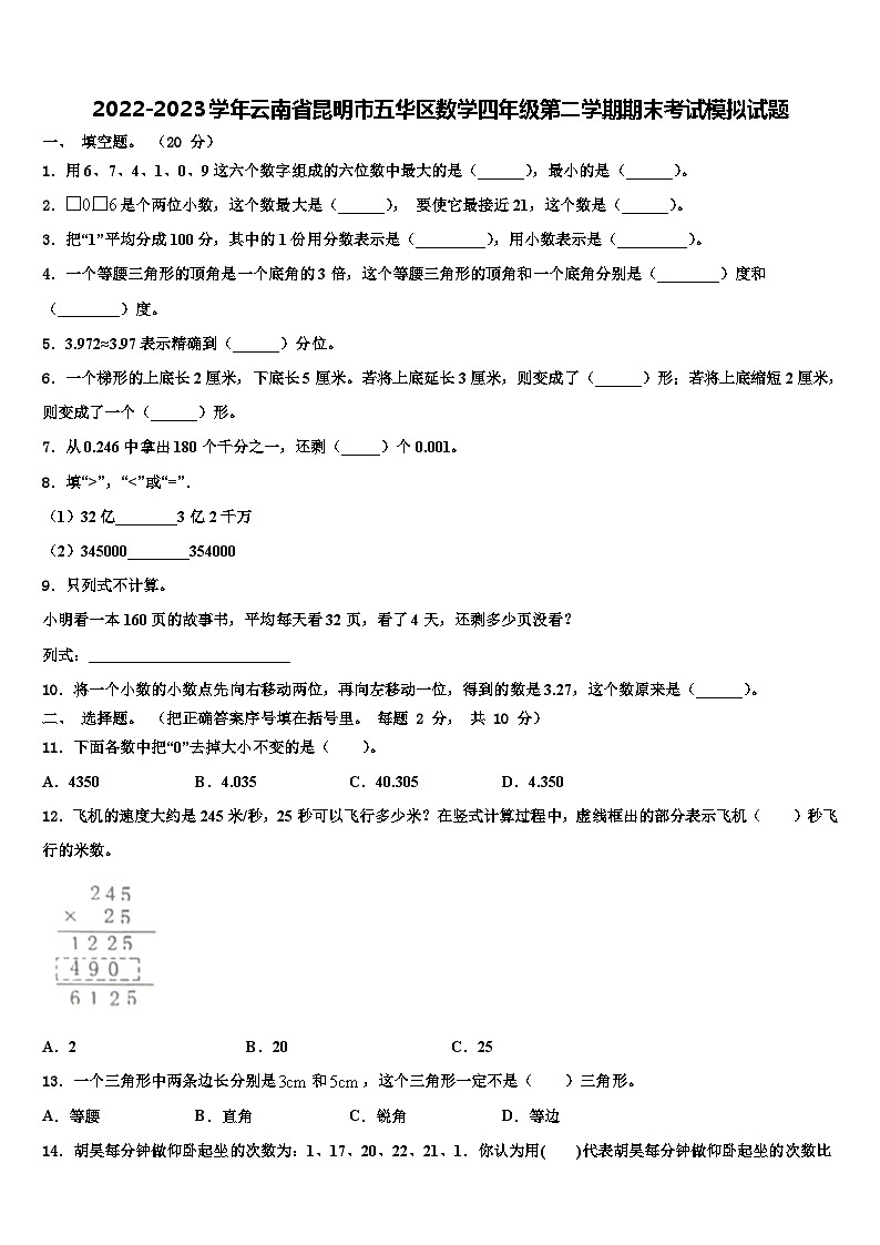 2022-2023学年云南省昆明市五华区数学四年级第二学期期末考试模拟试题含解析第1页