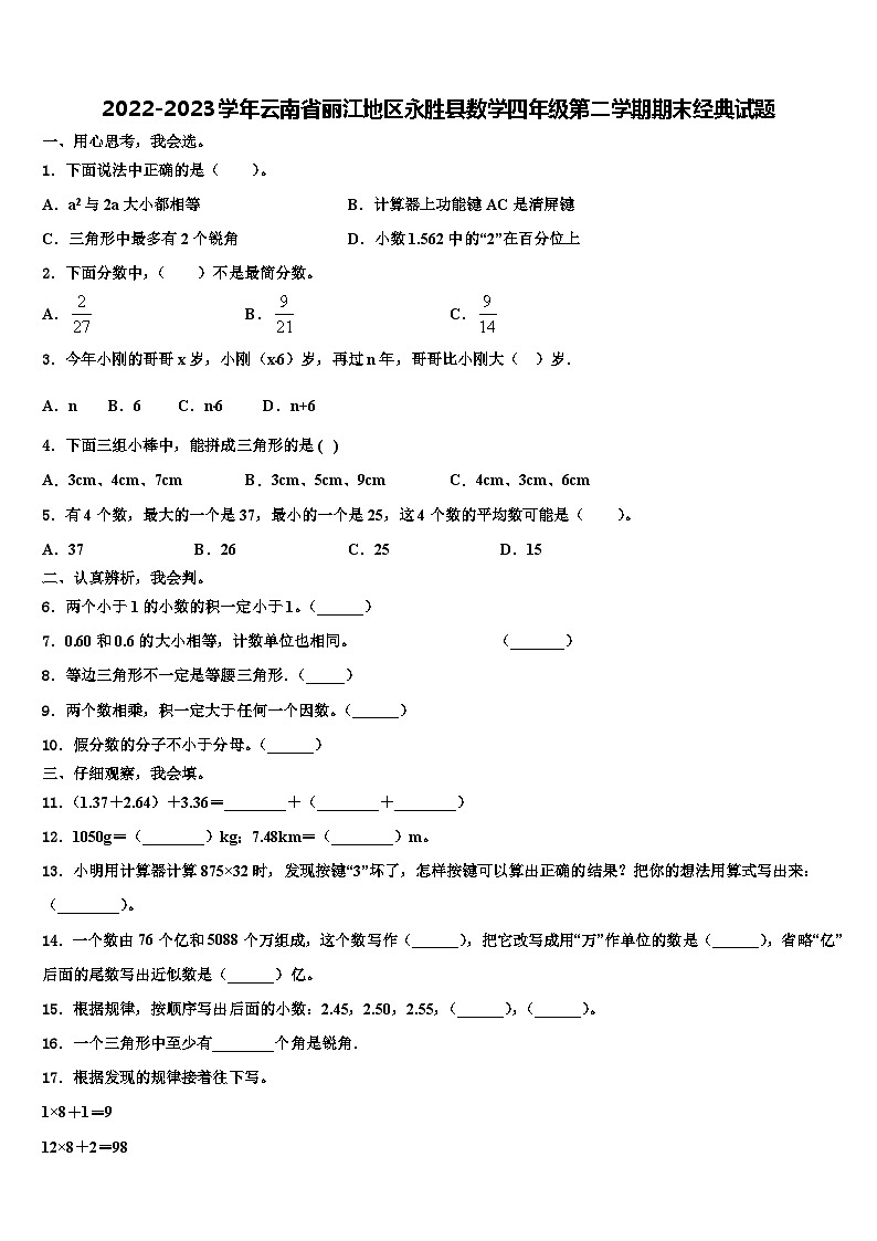 2022-2023学年云南省丽江地区永胜县数学四年级第二学期期末经典试题含解析01