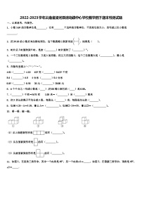 2022-2023学年云南省梁河县遮岛镇中心学校数学四下期末检测试题含解析