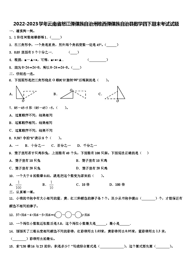 2022-2023学年云南省怒江傈僳族自治州维西傈僳族自治县数学四下期末考试试题含解析第1页