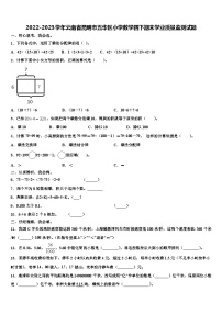 2022-2023学年云南省昆明市五华区小学数学四下期末学业质量监测试题含解析