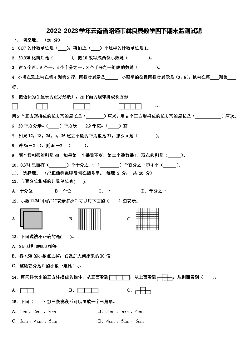 2022-2023学年云南省昭通市彝良县数学四下期末监测试题含解析01