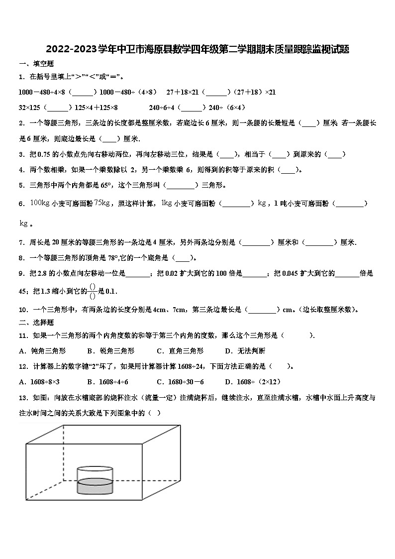 2022-2023学年中卫市海原县数学四年级第二学期期末质量跟踪监视试题含解析第1页
