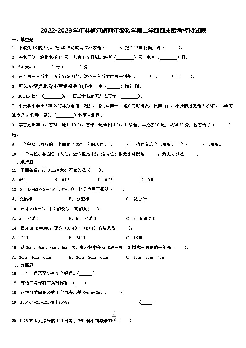 2022-2023学年准格尔旗四年级数学第二学期期末联考模拟试题含解析01