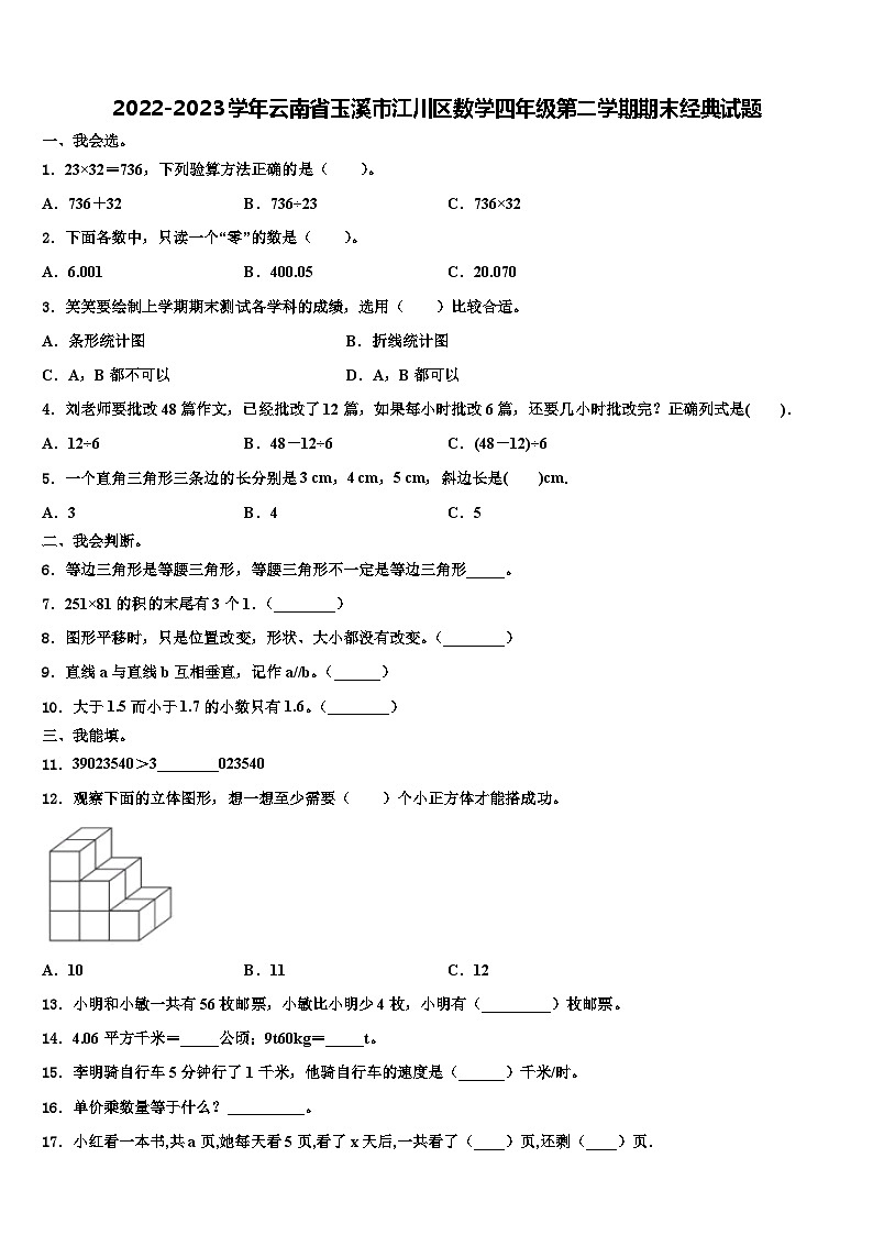 2022-2023学年云南省玉溪市江川区数学四年级第二学期期末经典试题含解析01