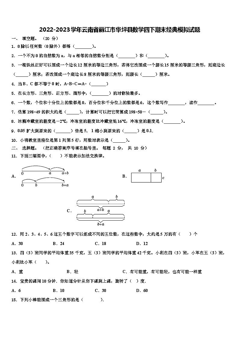 2022-2023学年云南省丽江市华坪县数学四下期末经典模拟试题含解析01