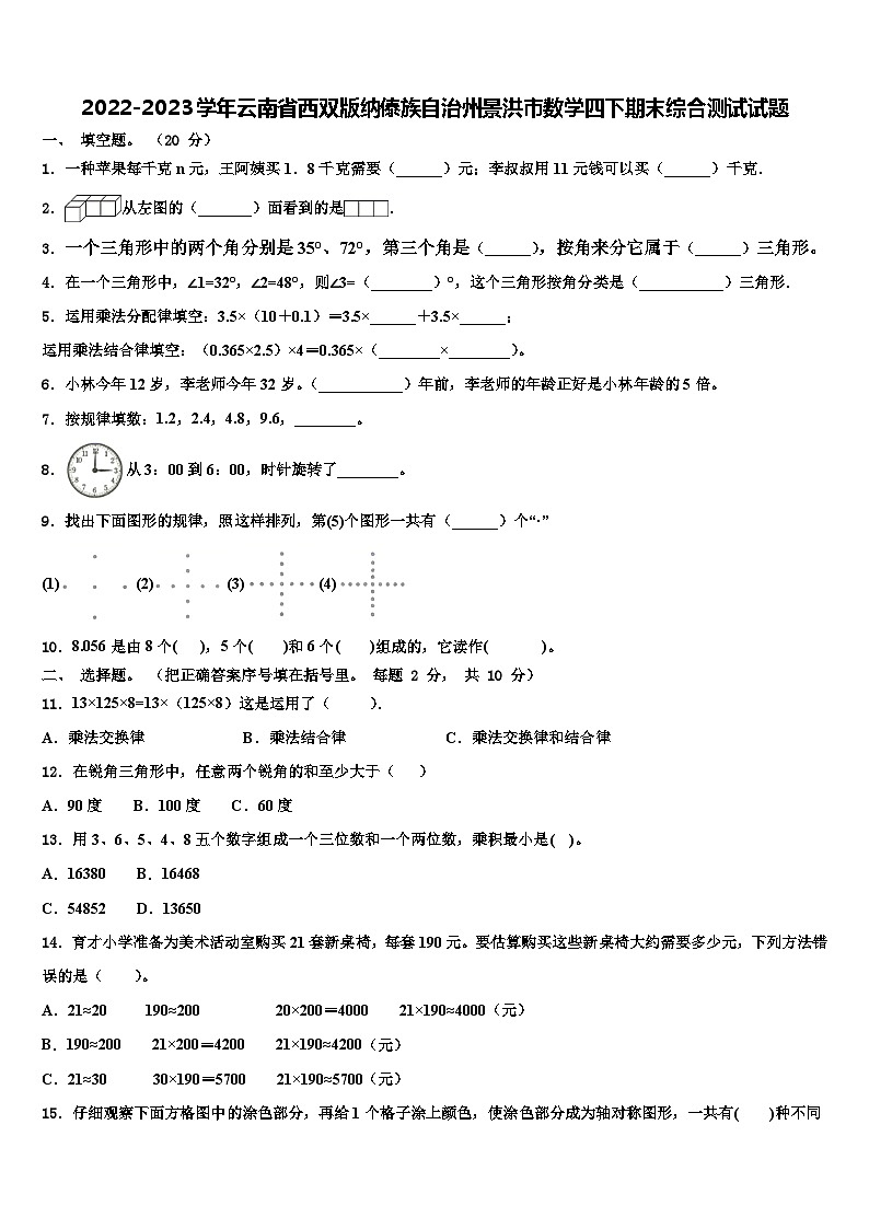 2022-2023学年云南省西双版纳傣族自治州景洪市数学四下期末综合测试试题含解析第1页