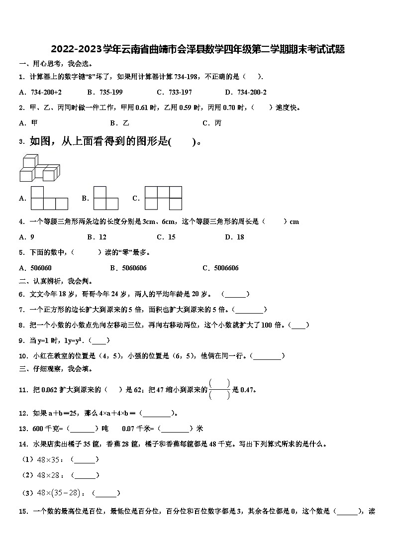 2022-2023学年云南省曲靖市会泽县数学四年级第二学期期末考试试题含解析第1页