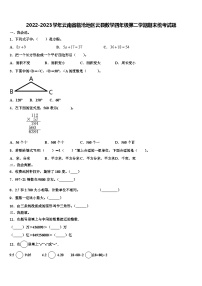 2022-2023学年云南省临沧地区云县数学四年级第二学期期末统考试题含解析