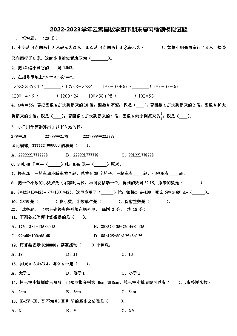 2022-2023学年云霄县数学四下期末复习检测模拟试题含解析01