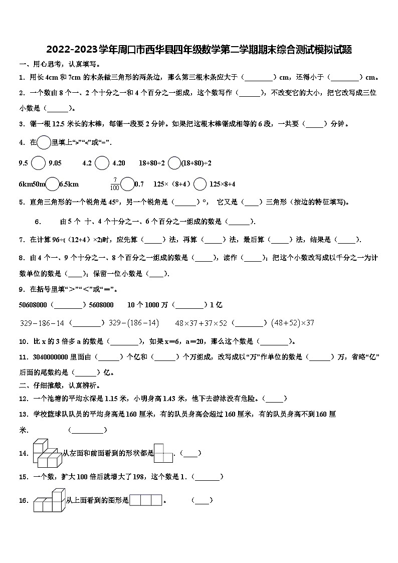 2022-2023学年周口市西华县四年级数学第二学期期末综合测试模拟试题含解析01