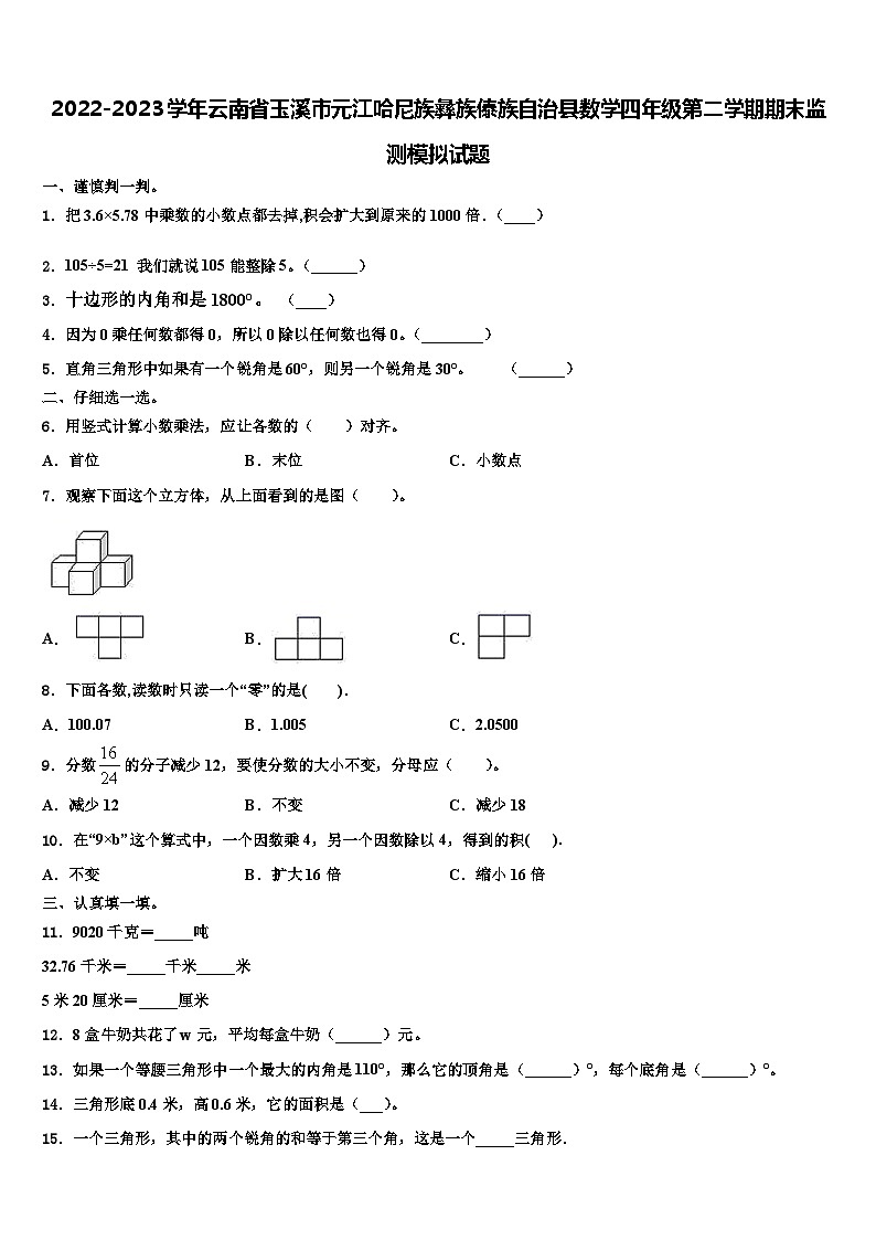 2022-2023学年云南省玉溪市元江哈尼族彝族傣族自治县数学四年级第二学期期末监测模拟试题含解析第1页