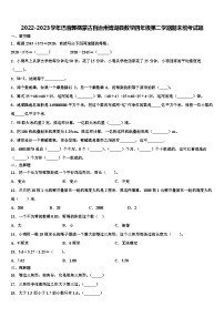 2022-2023学年巴音郭楞蒙古自治州博湖县数学四年级第二学期期末统考试题含解析