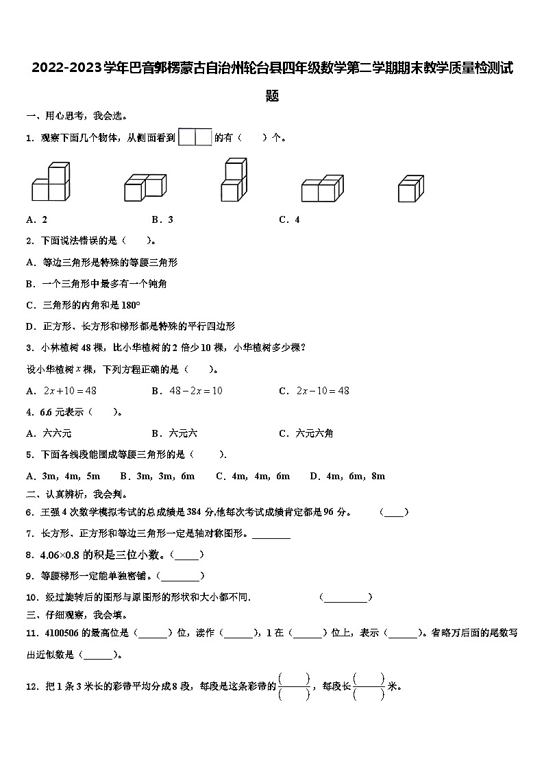 2022-2023学年巴音郭楞蒙古自治州轮台县四年级数学第二学期期末教学质量检测试题含解析第1页