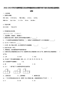 2022-2023学年巴音郭楞蒙古自治州焉耆回族自治县数学四下期末质量跟踪监视模拟试题含解析