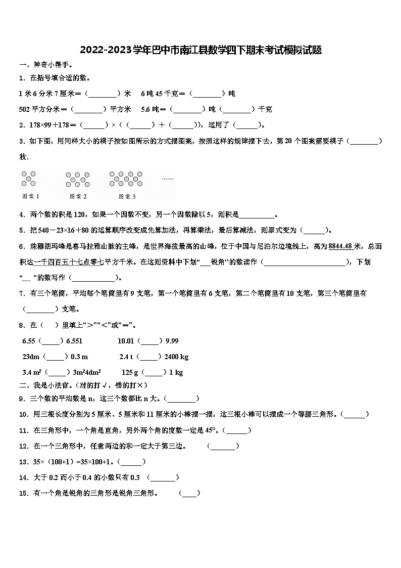 2022-2023学年巴中市南江县数学四下期末考试模拟试题含解析第1页