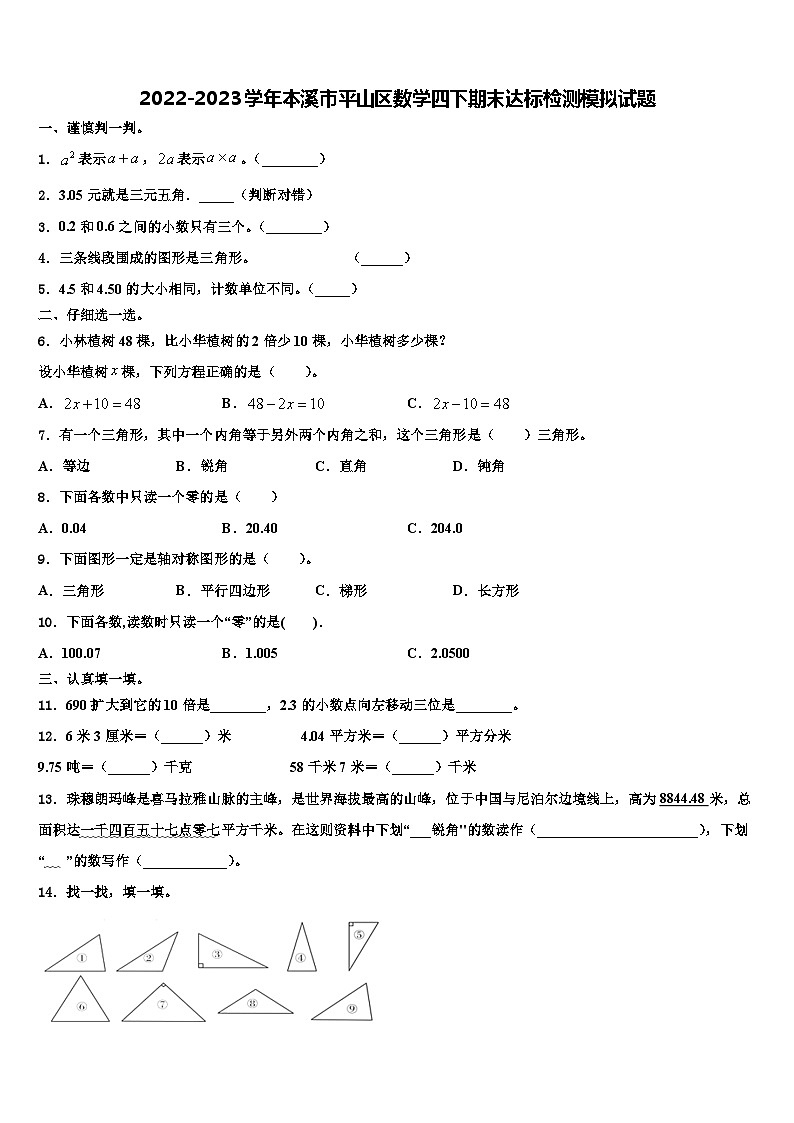 2022-2023学年本溪市平山区数学四下期末达标检测模拟试题含解析第1页