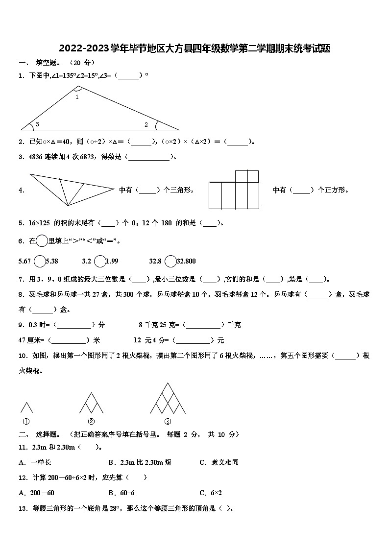 2022-2023学年毕节地区大方县四年级数学第二学期期末统考试题含解析01