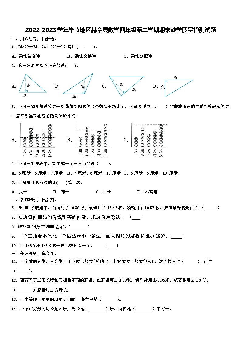 2022-2023学年毕节地区赫章县数学四年级第二学期期末教学质量检测试题含解析01