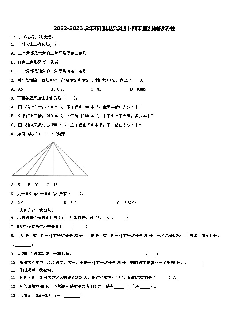 2022-2023学年布拖县数学四下期末监测模拟试题含解析第1页