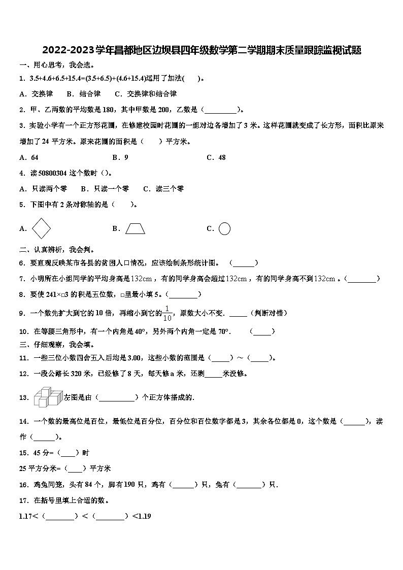 2022-2023学年昌都地区边坝县四年级数学第二学期期末质量跟踪监视试题含解析第1页