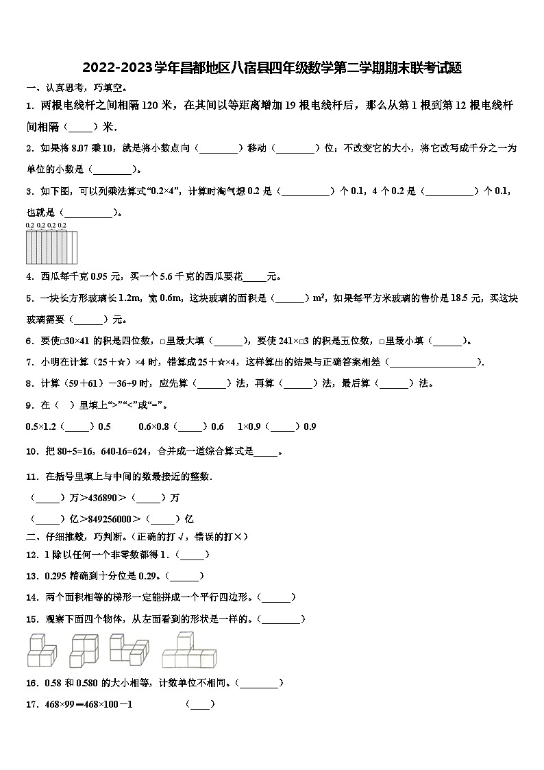 2022-2023学年昌都地区八宿县四年级数学第二学期期末联考试题含解析第1页