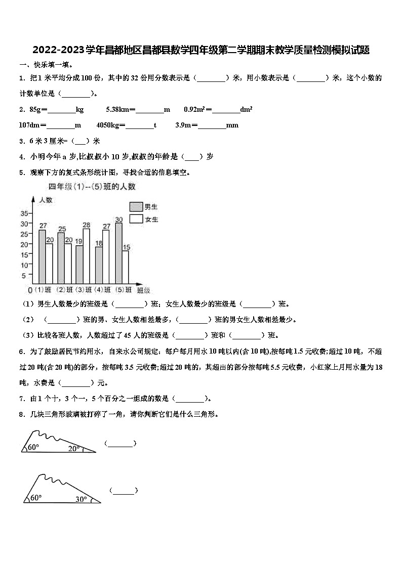 2022-2023学年昌都地区昌都县数学四年级第二学期期末教学质量检测模拟试题含解析第1页