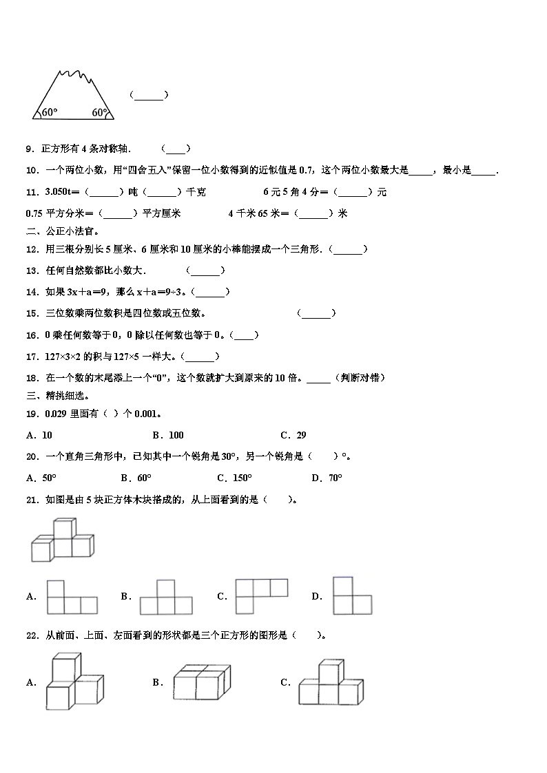 2022-2023学年昌都地区昌都县数学四年级第二学期期末教学质量检测模拟试题含解析第2页