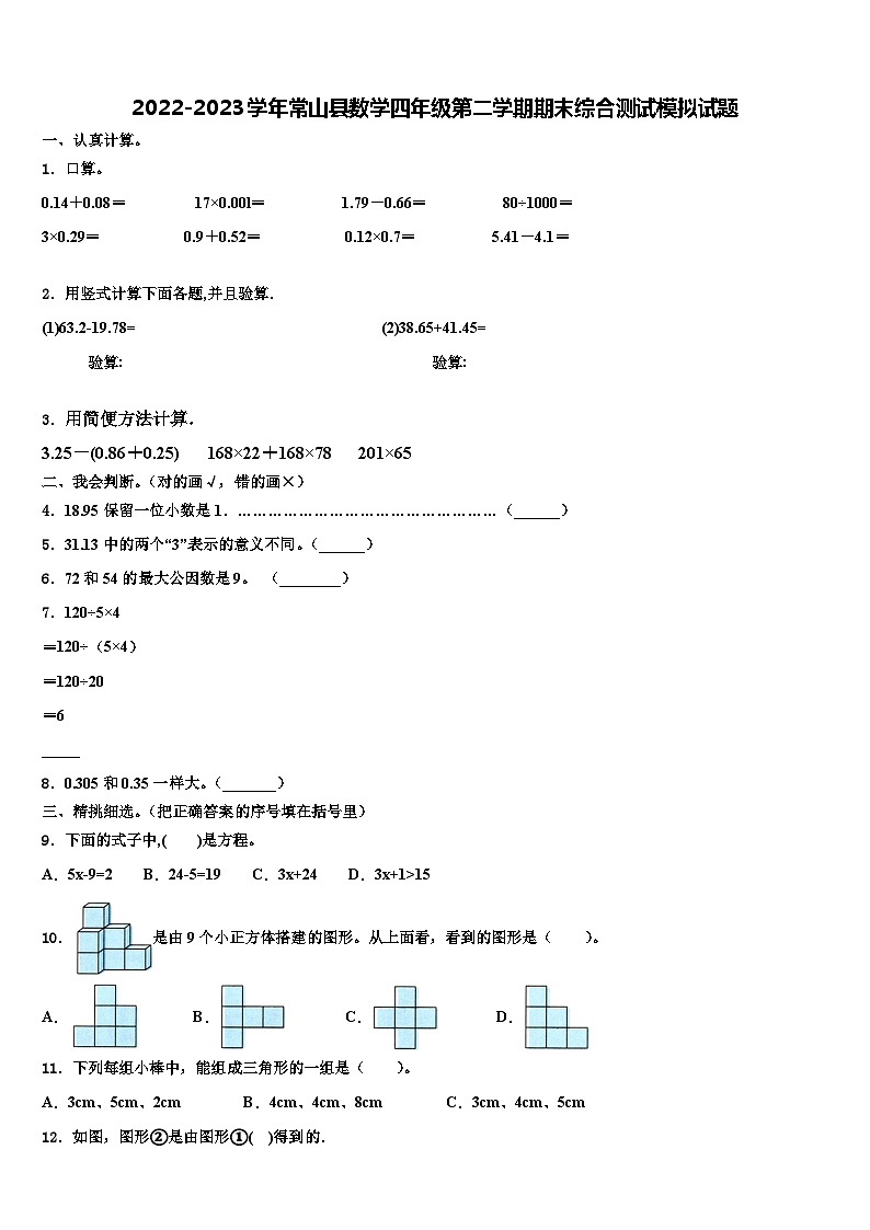 2022-2023学年常山县数学四年级第二学期期末综合测试模拟试题含解析01