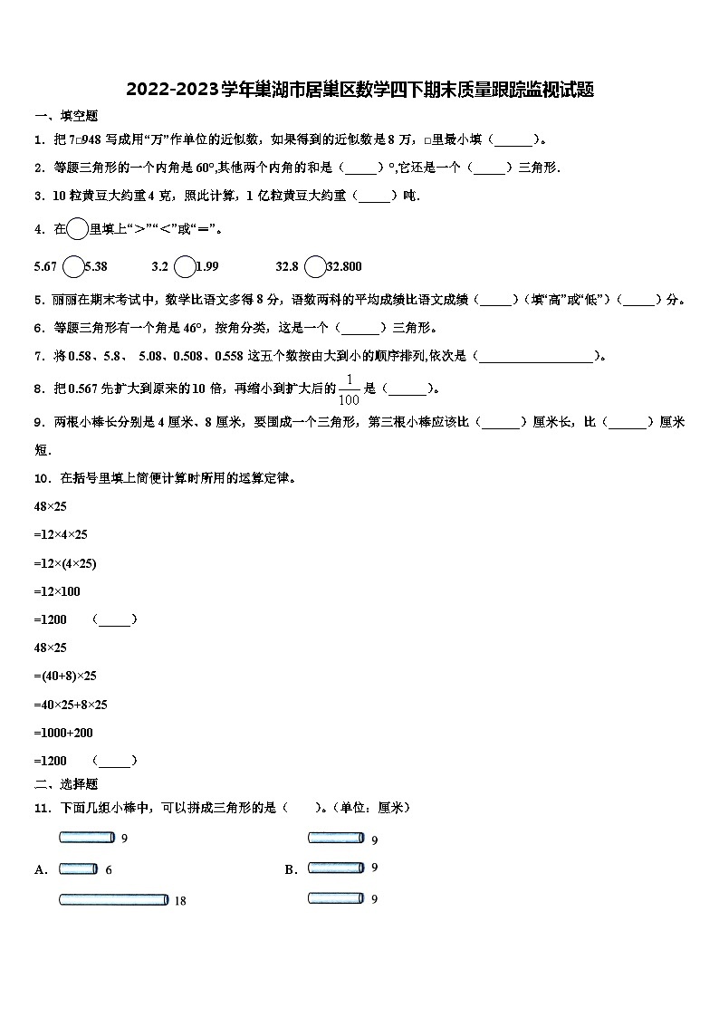 2022-2023学年巢湖市居巢区数学四下期末质量跟踪监视试题含解析第1页