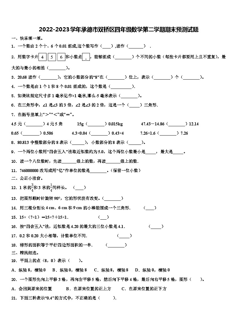 2022-2023学年承德市双桥区四年级数学第二学期期末预测试题含解析第1页