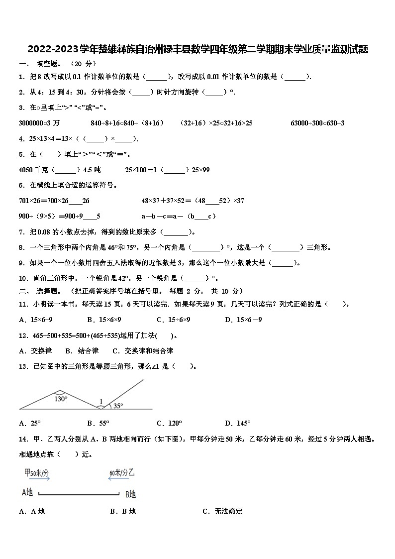2022-2023学年楚雄彝族自治州禄丰县数学四年级第二学期期末学业质量监测试题含解析第1页